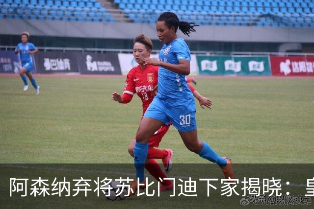 阿森纳弃将苏比门迪下家揭晓：皇马成唯一破局之选